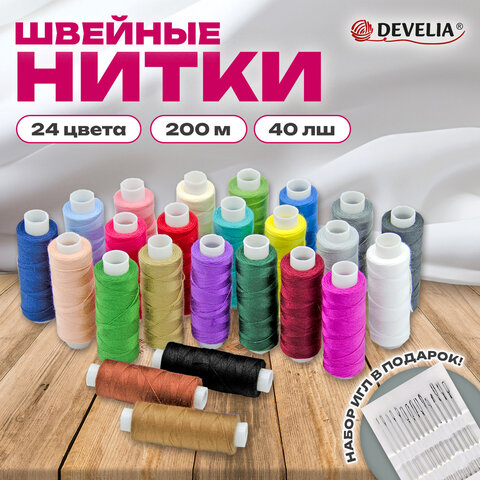 Нитки швейные 40ЛШ 200 м, полиэстер, НАБОР 24 цвета, в ПОДАРОК набор игл, DEVELIA (Девелиа), 609625