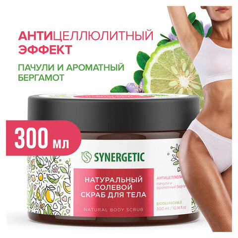 Скраб для тела 300 мл SYNERGETIC "Пачули и ароматный бергамот", антицеллюлитный, солевой, 800002