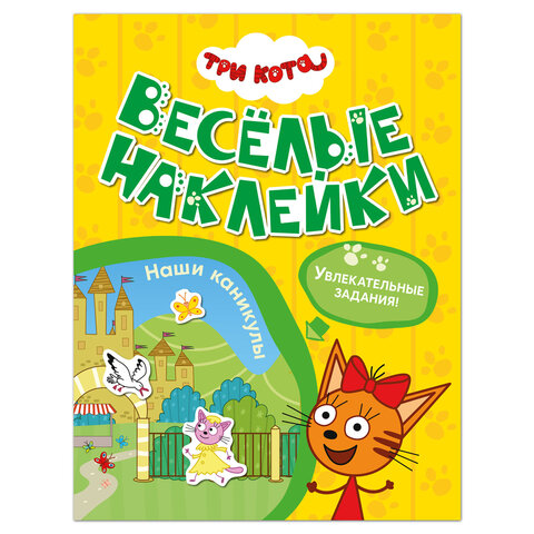 Книжка с наклейками "Три кота. Веселые наклейки" 255х195 мм, 8 стр., АССОРТИ, МОЗАИКА-СИНТЕЗ