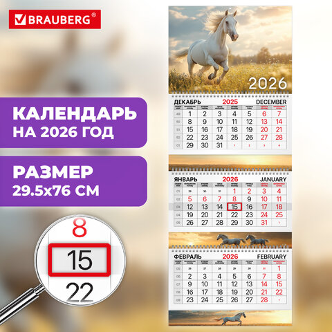 Календарь квартальный 2026 г., 3 блока, 3 гребня, бегунок, мелованная бумага, BRAUBERG EXTRA, "Символ 2026", 116821