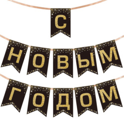 Гирлянда новогодняя "Классика", 11 флажков, 10х15 см, 2,5 м лента, картон, глиттер, ЗОЛОТАЯ СКАЗКА, 592981