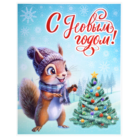 Наклейка для окон двусторонняя, 30х38 см "Белочка", глиттер, серебро, ЗОЛОТАЯ СКАЗКА, 592576