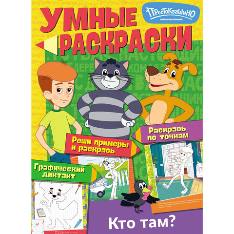 Раскраска "Союзмультфильм", лицензия, 32 стр., А4, 290х210 мм, АССОРТИ, ND play