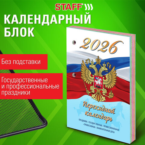 Календарь настольный перекидной 2026г, 160л, блок газетный 1 краска 4 сезона, STAFF, СИМВОЛИКА, 117429