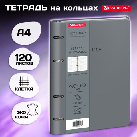Тетрадь на кольцах БОЛЬШАЯ А4, 240х310 мм, 120 л., под кожу, BRAUBERG VISTA, "Mininal", серый, 405202