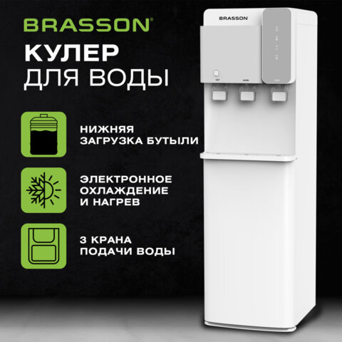 Кулер для воды BRASSON (БРАССОН) FSE-03SW, напольный, нагрев/охлаждение электронное, НИЖНЯЯ ЗАГРУЗКА, 3 крана, белый/серебристый, 455424