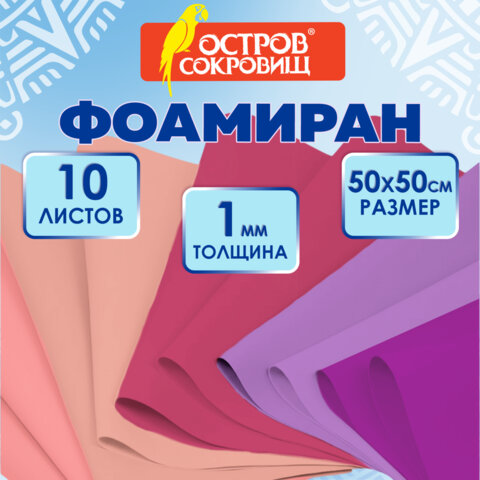 Пористая резина/фоамиран 50х50 см, 1 мм, КОМПЛЕКТ 10 листов, 5 цветов, оттенки розового, ОСТРОВ СОКРОВИЩ, 666962