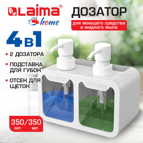 Дозатор DOUBLE для мыла/геля и моющего средства/шампуня, 2х350мл, органайзер для губок и щеток, БЕЛЫЙ, 10х18х17см, LAIMA HOME, 700044