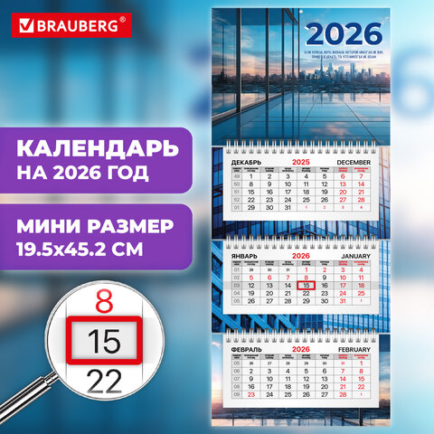 Календарь квартальный 2026 г., 3 блока, 3 гребня, бегунок, офсет, BRAUBERG EXTRA MINI, "Офис", 116782