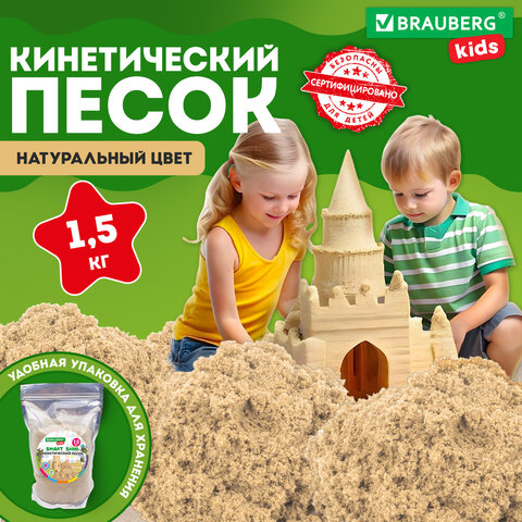 Песок для лепки кинетический, цвет песочный, 1500 г, пакет, BRAUBERG KIDS, 666001