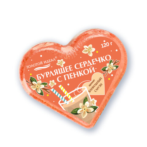 Сердечко бурлящее пенное 120 г с морской солью, гейзер/бомбочка для ванны ЗОЛОТОЙ ИДЕАЛ АССОРТИ, 701936