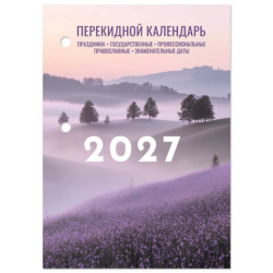 Календарь настольный перекидной на 2027 г., 160 л., блок офсет, 4 КРАСКИ, STAFF, "ЛАВАНДА", 118502