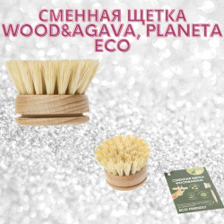 Сменная щетка Wood&Agava, Planeta Eco