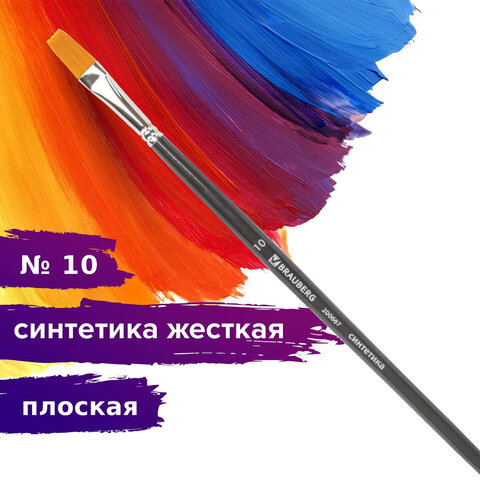 Кисть художественная профессиональная BRAUBERG ART CLASSIC, синтетика жесткая, плоская, № 10, длинная ручка, 200667