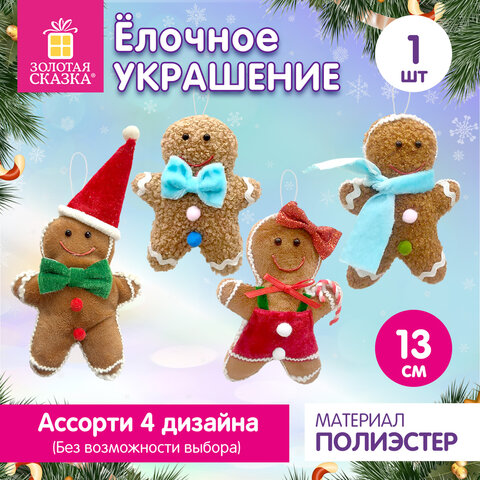 Украшение елочное (1 шт.) "Пряничный человечек", 13 см, полиэстер, ассорти, ЗОЛОТАЯ СКАЗКА, 592935