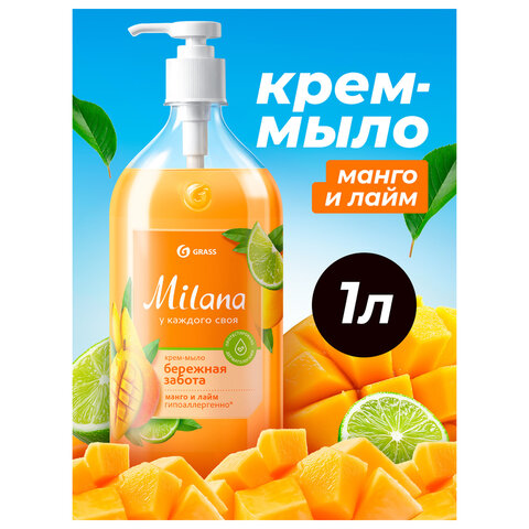 Мыло-крем жидкое 1 л, GRASS MILANA "Манго и лайм", дозатор, 125418