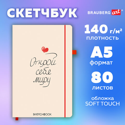 Скетчбук, слоновая кость 140 г/м2, 130х210 мм, 80 л., софт-тач, резинка, BRAUBERG ART CLASSIC, "Аффирмация", 117776
