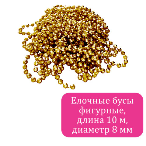Бусы ёлочные "ФИГУРНЫЕ", диаметр 8 мм, 10 м, ЗОЛОТИСТЫЕ, пластик, ПВХ-бокс, ЗОЛОТАЯ СКАЗКА, 592913
