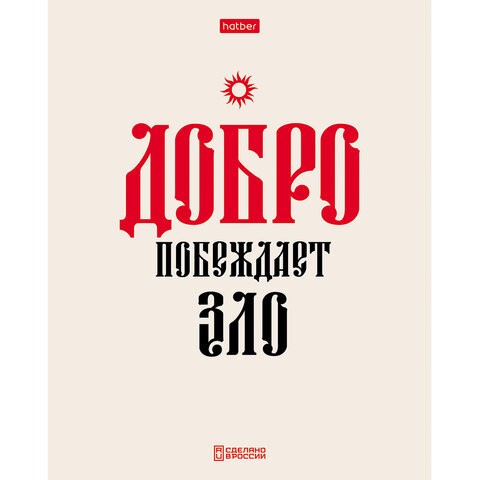 Тетрадь А5, 48 л., HATBER, скоба, клетка, обложка картон, тиснение, "Истинные истины" (микс в ПУ), 096224, 48Т5тВ1