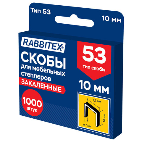 Скобы для степлера мебельного закаленные, прочные, тип 53, высота скобы 10 мм, КОМПЛЕКТ 1000 штук, RABBITEX (РАББИТЕКС), 703190