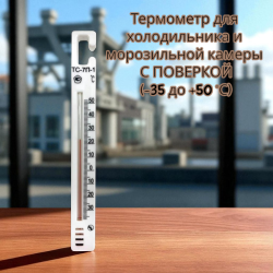 Термометр С ПОВЕРКОЙ (-35 до +50 °С) / Для холодильника и морозильной камеры