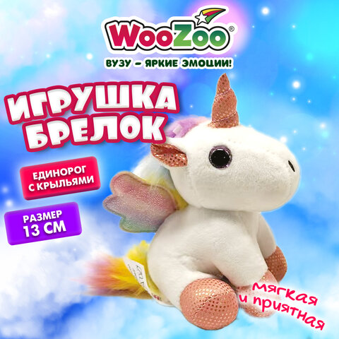 Игрушка-брелок мягкая "Единорог с крыльями", 13 см, цвет белый, WOOZOO (ВУЗУ), 666793