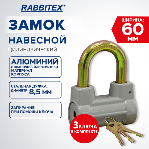 Замок навесной алюминиевый 60 мм цилиндрический "Стандарт", 3 ключа, RABBITEX (РАББИТЕКС), 671307