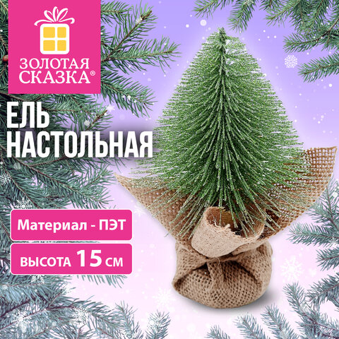 Ель новогодняя искусственная настольная 15 см, ПЭТ, зеленый, ЗОЛОТАЯ СКАЗКА, 592919