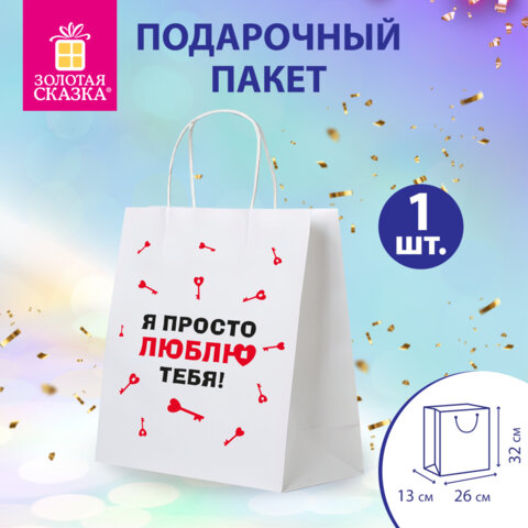 Пакет подарочный (1 штука) 26х13х32 см (L) "Просто люблю", крафт, ЗОЛОТАЯ СКАЗКА, 700844