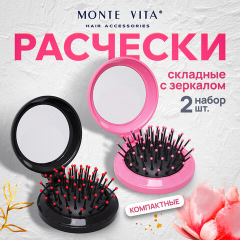 Расческа для волос КОМПЛЕКТ 2шт массажная с зеркалом "2 в 1" 6,5см, компактная, MONTE VITA (МОНТЕ ВИТА), 457438