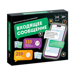 Игра настольная "Входящее сообщение", 320 карточек, 16+, 10 КОР, 6020