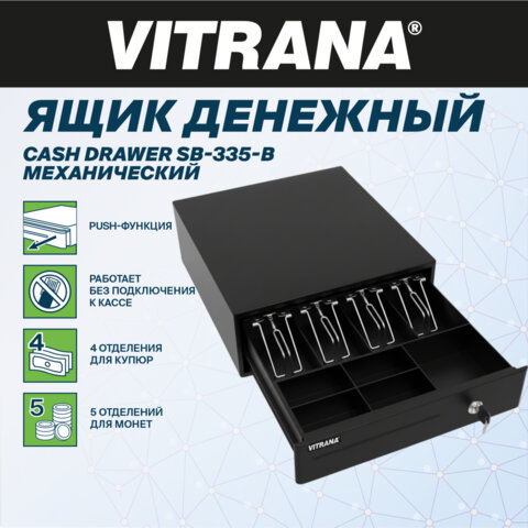 Ящик денежный механический SB-335-B, 332x365x83 мм, ЧЕРНЫЙ, VITRANA (ВИТРАНА), 291403