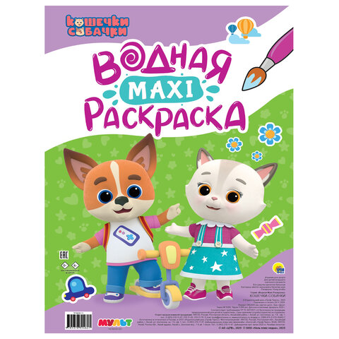 Раскраска водная БОЛЬШАЯ, MAXI, 20 стр., А2, 340х485 мм, АССОРТИ, ПР