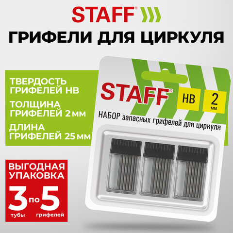 Грифели запасные для циркуля STAFF, НАБОР 3 тубы по 5 шт. (15 шт. х 25 мм), HB, 2 мм, блистер, 210950