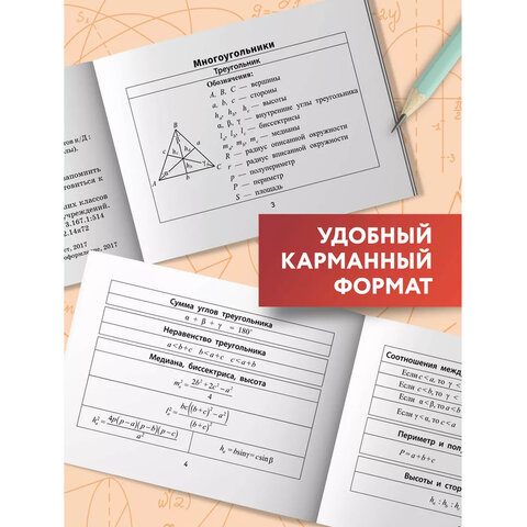 Мини-шпаргалка для школы "Формулы по геометрии", 62 стр., А6, 110х140 мм, ФП