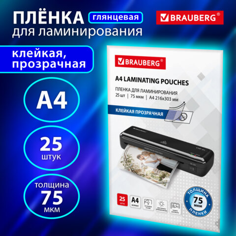 Пленки-заготовки для ламинирования с клейкой прозрачной стороной А4, КОМПЛЕКТ 25 шт., 75 мкм, BRAUBERG, 533117