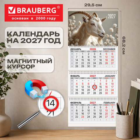 Календарь квартальный 2027 г., 3 блока, 3 гребня, магнитный курсор, мелованная бумага, BRAUBERG, "Символ года", 118329