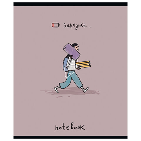 Тетрадь А5 48 л. ПЗБМ скоба, клетка, матовая ламинация, брайль, "Зарядись" (микс в спайке), 22587