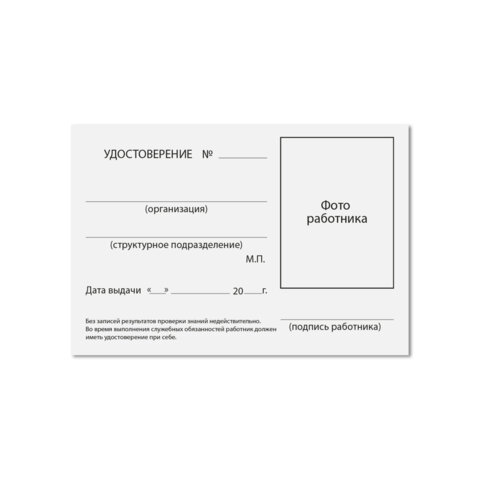 Удостоверение для проверки правил работы в электроустановках, КОМПЛЕКТ 5 шт. 66х100мм, STAFF, 117574