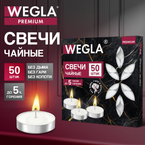 Свечи чайные литые в гильзе WEGLA (ВЕГЛА) PREMIUM, до 5 часов горения, вес 12 грамм, КОМПЛЕКТ 50 штук, 702575