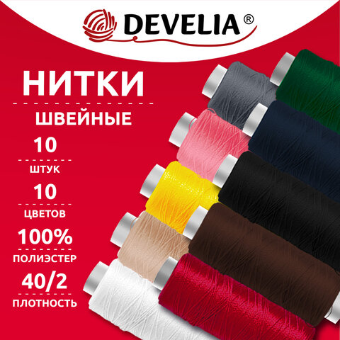 Нитки швейные 70 м, полиэстер, 40/2, НАБОР 10 штук, 10 цветов, DEVELIA (ДЕВЕЛИЯ), 667116