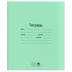 Тетради ДЭК 18 л. КОМПЛЕКТ 20 шт. с ЗЕЛЁНОЙ обложкой, ЮНЛАНДИЯ, клетка, 106744