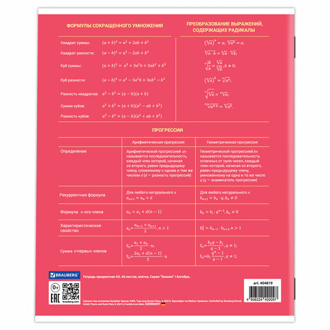 Тетрадь предметная "ЗНАНИЯ" 36 л., обложка мелованная бумага, АЛГЕБРА, клетка, подсказ, BRAUBERG, 404819