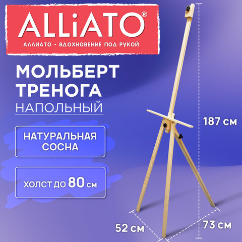 Мольберт тренога напольный деревянный 187х73х52см ALLIATO (АЛЛИАТО) холст до 80 см, 192747