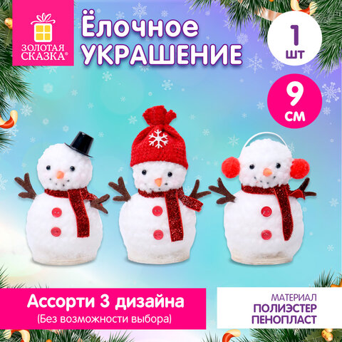 Украшение новогоднее интерьерное (1 шт.) "Снеговик" 9 см, полиэстер, пенопласт, ассорти, ЗОЛОТАЯ СКАЗКА, 592959