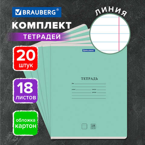 Тетради ДЭК 18 л. КОМПЛЕКТ 20 шт. BRAUBERG КЛАССИКА NEW, линия, обложка картон, ЗЕЛЕНАЯ, 880063
