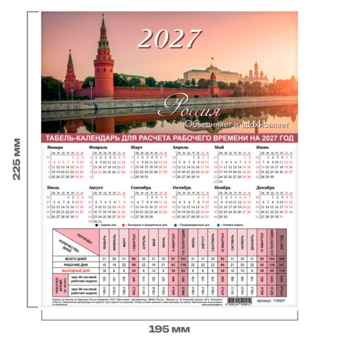 Календарь-табель на 2027 год с рабочими и выходными днями, А4 (195х225 мм), STAFF, "Символика России", 118507