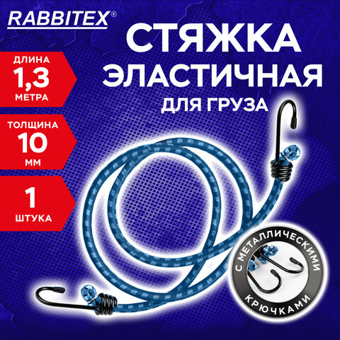 Стяжка эластичная для груза с крюками 10 мм x 1,3 м, RABBITEX, 700359