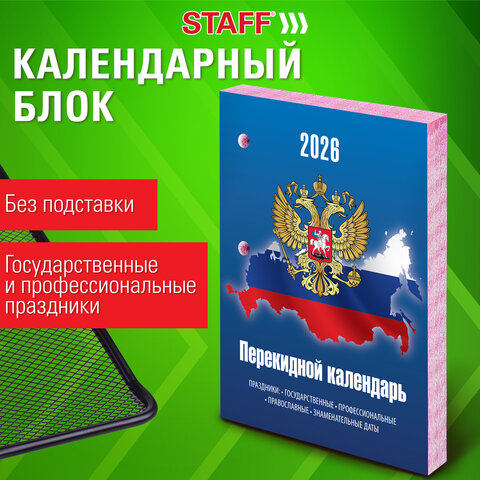 Календарь настольный перекидной на 2026 г., 160 л., блок газетный, 2 краски, STAFF, "СИМВОЛИКА", 117427