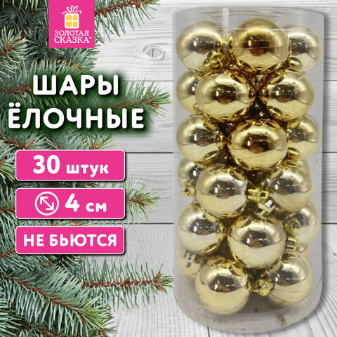Шары ёлочные 30 шт, 4 см, "Solid Color", пластик, ЗОЛОТО, глянец, ЗОЛОТАЯ СКАЗКА, 592497